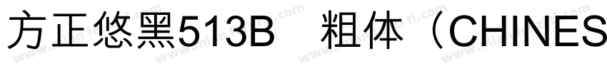 方正悠黑513B﹣粗体（CHINESE GB2312)字体转换